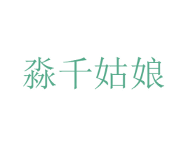 淼千姑娘 第07类机械设备商标转让 注册号68235383