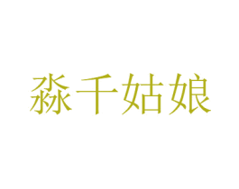 淼千姑娘