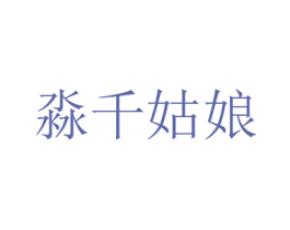 淼千姑娘 第05类医药商标转让 注册号68239417