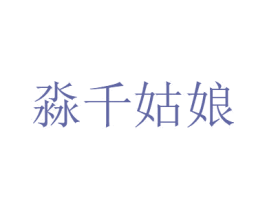 淼千姑娘 第30类小食配料商标转让 注册号68234507