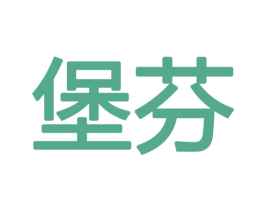 堡芬 第18类皮革箱包商标转让 注册号48353347