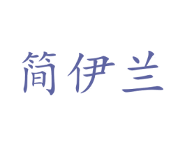 简伊兰 第25类服装鞋帽商标转让 注册号58118433