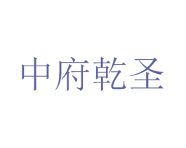 中府乾圣