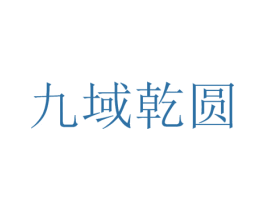 九域乾圆 第30类小食配料商标转让 注册号55204117