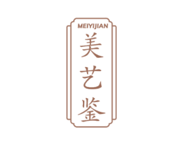 美艺鉴 第35类广告贸易商标转让 注册号61803980
