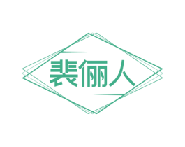 裴俪人