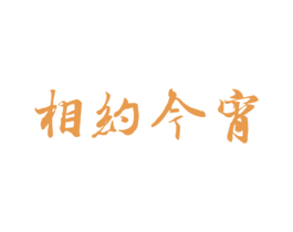 相约今宵 第03类化妆品商标转让 注册号73523638