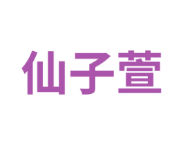 仙子萱 第03类化妆品商标转让 注册号75577178