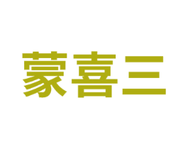 蒙喜三 第30类小食配料商标转让 注册号73501845