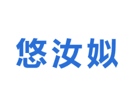 悠汝姒 第25类服装鞋帽商标转让 注册号72301816