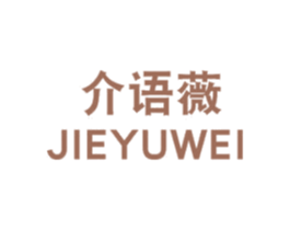 介语薇 第25类服装鞋帽商标转让 注册号30861695