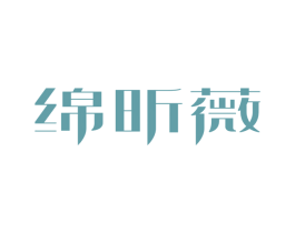 绵昕薇