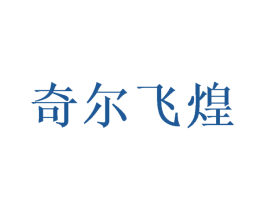 奇尔飞煌 第35类广告贸易商标转让 注册号55470275
