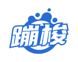 蹦梭