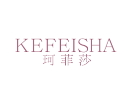 珂菲莎 第25类服装鞋帽商标转让 注册号21083220