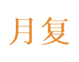 月复 第18类皮革箱包商标转让 注册号44767114