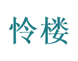 怜楼 第18类皮革箱包商标转让 注册号44767149