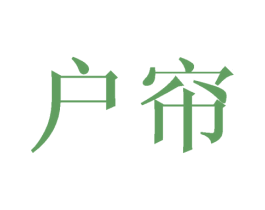 户帘 第18类皮革箱包商标转让 注册号44796655