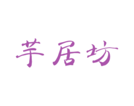 芋居坊 第25类服装鞋帽商标转让 注册号47984129
