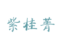 紫桂菁 第25类服装鞋帽商标转让 注册号47968061