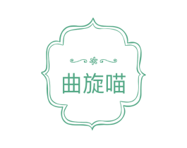 曲旋喵 第03类化妆品商标转让 注册号32527950