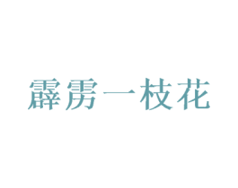 霹雳一枝花 第25类服装鞋帽商标转让 注册号68780860