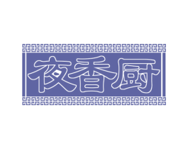 夜香厨 第43类餐饮酒店商标转让 注册号76376571