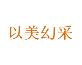 以美幻采 第10类医疗器械商标转让 注册号36433117
