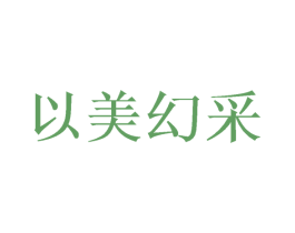 以美幻采 第08类手工器械商标转让 注册号38472335