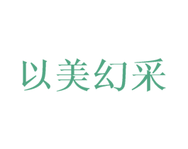 以美幻采 第25类服装鞋帽商标转让 注册号36204737