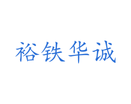 裕铁华诚