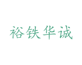 裕铁华诚
