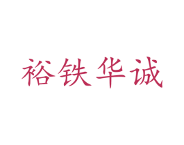 裕铁华诚 第25类服装鞋帽商标转让 注册号62834031