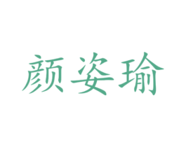 颜姿瑜 第03类化妆品商标转让 注册号42915713