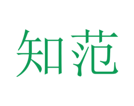 知范 第28类体育玩具商标转让 注册号55511894