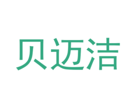 贝迈洁 第25类服装鞋帽商标转让 注册号74074855