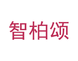 智柏颂