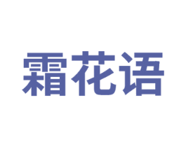 霜花语
