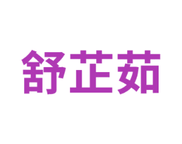 舒芷茹