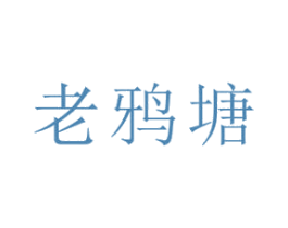 老鸦塘 第29类食品商标转让 注册号72903319