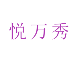 悦万秀