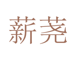 薪荛 第09类科学仪器商标转让 注册号45806205
