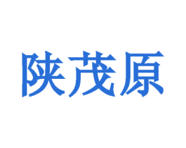 陕茂原 第30类小食配料商标转让 注册号74510076