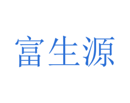 富生源 第10类医疗器械商标转让 注册号65971816