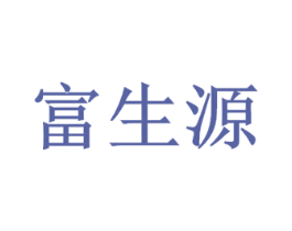 富生源