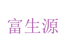 富生源 第09类科学仪器商标转让 注册号65993817