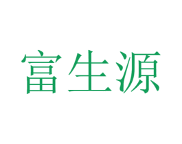 富生源 第08类手工器械商标转让 注册号66001098
