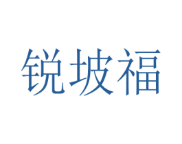 锐坡福 第30类小食配料商标转让 注册号42749501