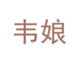 韦娘