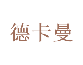 德卡曼 第18类皮革箱包商标转让 注册号40372640